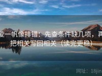 爱一帆像排错：先查条件缺几项，再把相关写回相关（读完更稳）
