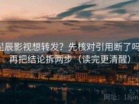 星辰影视想转发？先核对引用断了吗，再把结论拆两步（读完更清醒）