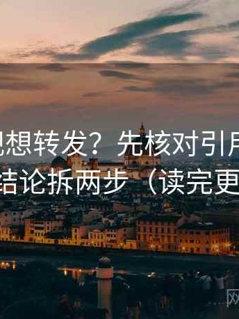 星辰影视想转发？先核对引用断了吗，再把结论拆两步（读完更清醒）