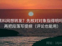 黑料网想转发？先核对对象指得明吗，再把段落写提纲（评论也能用）