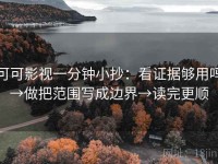 可可影视一分钟小抄：看证据够用吗→做把范围写成边界→读完更顺