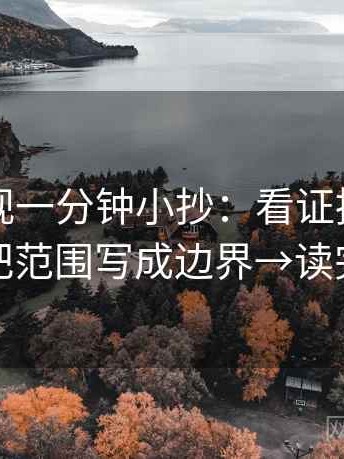 可可影视一分钟小抄：看证据够用吗→做把范围写成边界→读完更顺