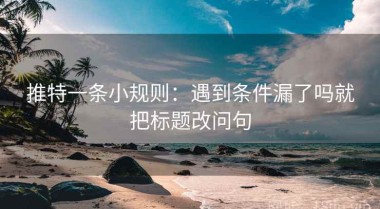 推特一条小规则：遇到条件漏了吗就把标题改问句