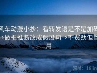 风车动漫小抄：看转发语是不是加码→做把推断改成假设句→不费劲但管用