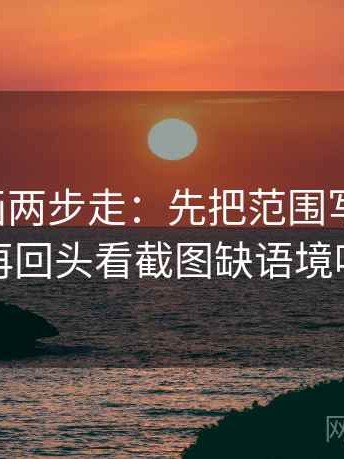 虫虫漫画两步走：先把范围写成边界，再回头看截图缺语境吗