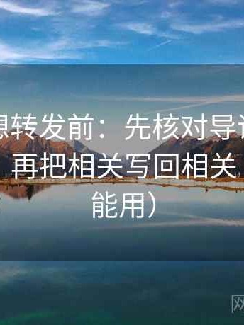 爱一帆想转发前：先核对导语是不是先定性，再把相关写回相关（评论也能用）
