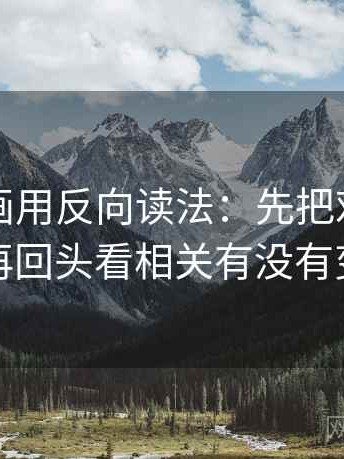 读YY漫画用反向读法：先把对象写具体，再回头看相关有没有变因果