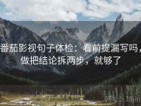 番茄影视句子体检：看前提漏写吗，做把结论拆两步，就够了