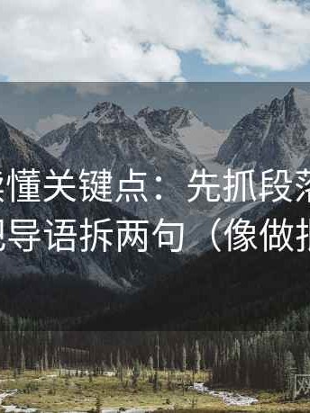 韩漫屋读懂关键点：先抓段落跳级吗，再把导语拆两句（像做批注）