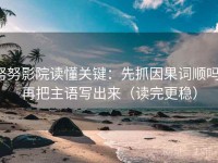 努努影院读懂关键：先抓因果词顺吗，再把主语写出来（读完更稳）