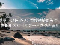 觅圈一分钟小抄：看传播链断裂吗→做把相关写回相关→不费劲但管用