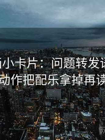 虫虫漫画小卡片：问题转发语加码吗，动作把配乐拿掉再读
