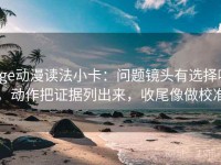 age动漫读法小卡：问题镜头有选择吗，动作把证据列出来，收尾像做校准