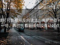 读可可影视用反向读法：先把前提补一句，再回头看轴线有没有动起点