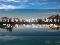 读欧乐影院用反向读法：先把引用补完整，再回头看结尾是不是定锤