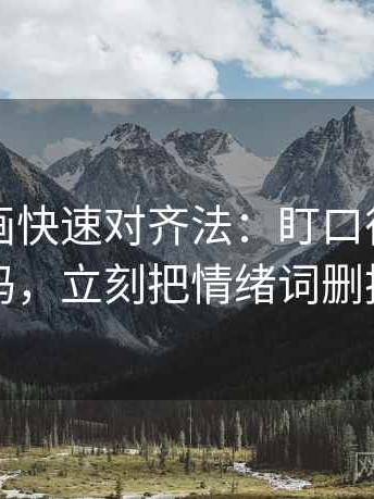 香蕉漫画快速对齐法：盯口径交代了吗，立刻把情绪词删掉