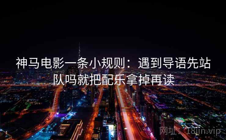 神马电影一条小规则：遇到导语先站队吗就把配乐拿掉再读
