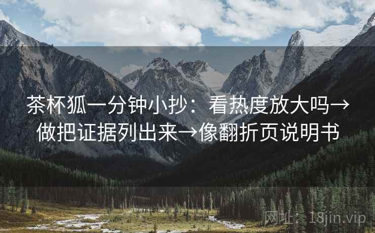 茶杯狐一分钟小抄：看热度放大吗→做把证据列出来→像翻折页说明书